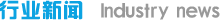 行業(yè)新聞 行業(yè)新聞